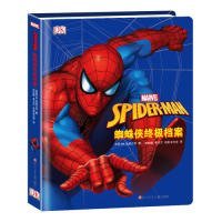 蜘蛛侠终极档案(精) 9787536594692 英国DK出版公司 四川少年儿童出版社