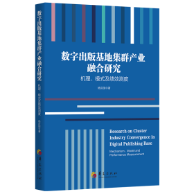 正版 数字出版基地集群产业融合研究 : 机理、模式及绩效测度 杨庆国 9787522201955