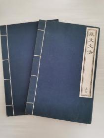 西藏学文献丛书别辑：藏文文法 线装上下册