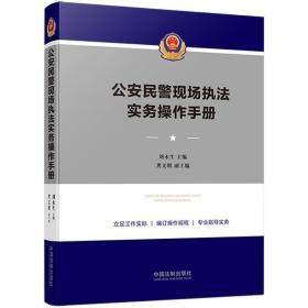 全新正版 公安民警现场执法实务操作手册 刘永生 9787521614060 中国法制出版社