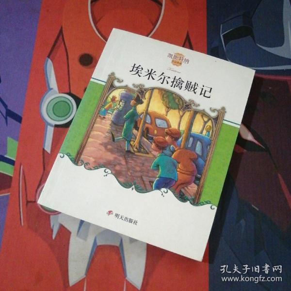 埃米尔擒贼记：凯斯特纳作品典藏正版现货#.当天发货[德]埃里希·凯斯特纳
