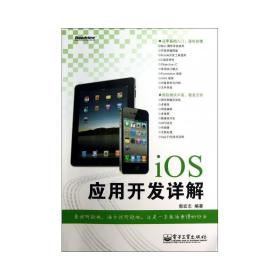 ios应用开发详解 编程语言 郭宏志