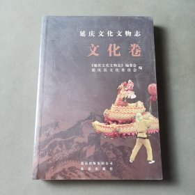 延庆文化文物志 文化卷