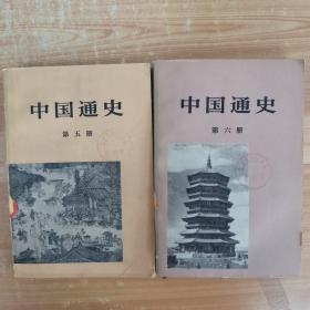 中国通史 第五册 第六册