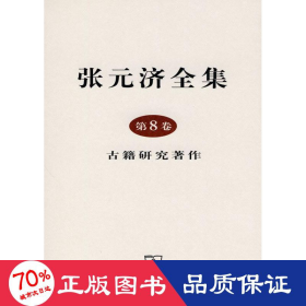 张元济全集 第8卷 古籍研究著作 历史古籍 张元济