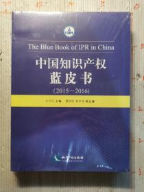中国知识产权蓝皮书（2015——2016）
未开封