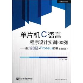 【正版新书】 单片机C语言程序设计实训100例——基于8051+Proteus（第2版）（教材） 彭伟 工业出版社