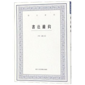 书法离钩/艺文丛刊 9787534072048 (明)潘之淙 浙江人民美术出版社