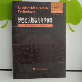 罗巴切夫斯基几何学初步   库存新书