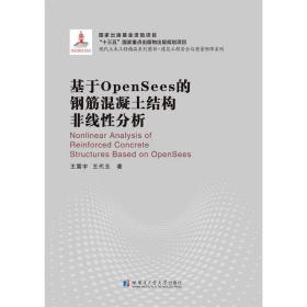 全新正版 基于OpenSees的钢筋混凝土结构非线性分析 王震宇9787560373719