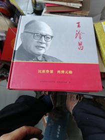 民族脊梁，两弹元勋＿王淦昌