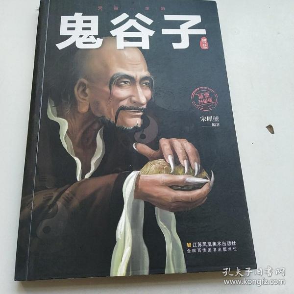 鬼谷子(6平装)334编辑部出版/ 江苏凤凰美术出版社/ 2019-04/ 其他