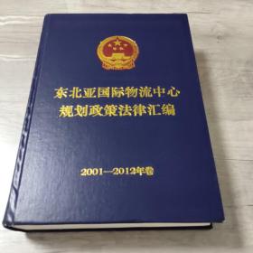 东北亚国际物流中心规划政策法律汇编