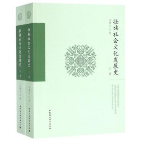 新华正版 壮族社会文化发展史 白耀天 9787520319744 中国社会科学出版社