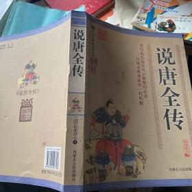 说唐全传