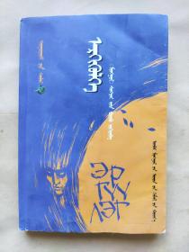 《转折》蒙文 蒙语 印数2500册 草原书店藏书章
