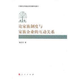 论家族制度和家族企业的互动关系杨在军人民出版社