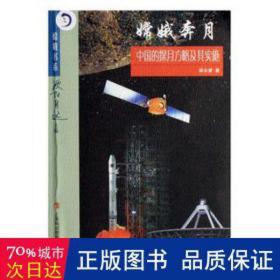 嫦娥奔月:中国的探月方略及其实施 文教科普读物 邹永廖 新华正版