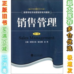 销售管理(第2版高等学校市场营销学系列教材)欧阳小珍9787307080553武汉大学2010-09-01