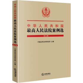 中华人民共和国最高人民法院案例选 第5辑 9787519757304