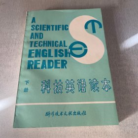 科技英语读本 下册