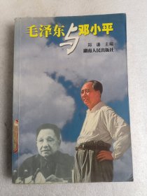 毛泽东与邓小平
