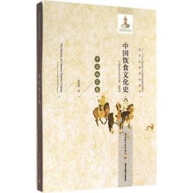 新华正版 中国饮食文化史 张景明 9787501994182 中国轻工业出版社 2013-12-01