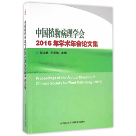 二手中国植物病理学会2016年学术年会论文集9787511626547