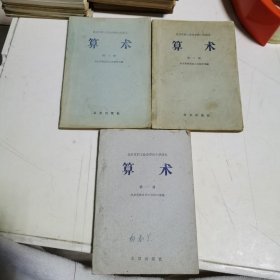 北京市职工业余学校小学课本：算数1-3册