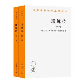 【正版新书】耶稣传(全两卷) [德]大卫·弗里德里希·施特劳斯 商务印书馆