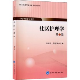 社区护理学 第2版 9787565910104 李明子 北京大学医学出版社
