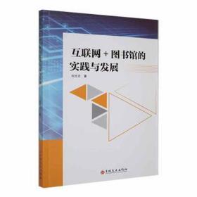 互联网+图书馆的实践与发展 大中专文科新闻 刘方方 新华正版