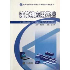 新华正版 计算机应用基础 王小玲 9787548704034 中南大学出版社 2012-02-01
