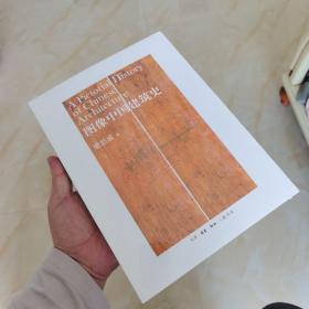图像中国建筑史