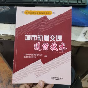 城市轨道交通通信技术 上海申通地铁集团有限公司