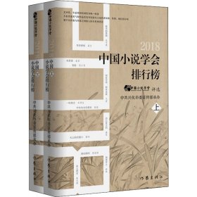 2018中国小说学会排行榜(全2册)