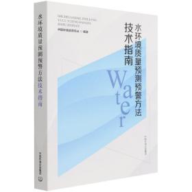 全新正版 水环境质量预测预警方法技术指南 中国环境监测总站 9787511141781 中国环境