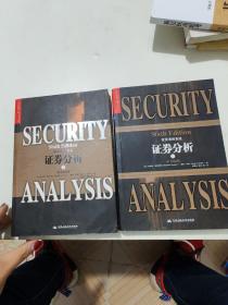 证券分析上下册