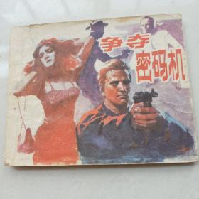 连环画《争夺密码机》漓江出版社 85年4月1版1印