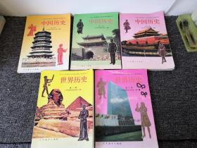 九年义务教育三年制初级中学教科书，中国历史2、3、4世界历史1、2（共5本合售）