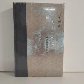 当代学术 天朝的崩溃：鸦片战争再研究（精装修订版）