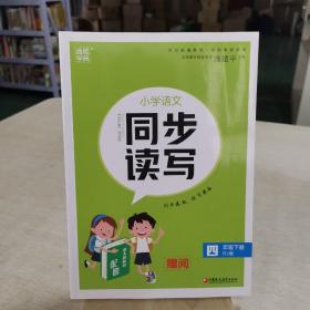 小学语文同步读写.四年级 下册