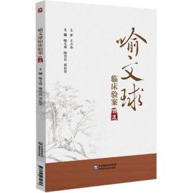 喻文球临床验案精选 普通图书/医药卫生 喻文球 中国医药科技出版社 9787521430653