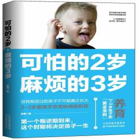 新华正版 可怕的2岁,麻烦的3岁 杨霞 9787557673970 天津科学技术出版社