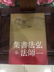 弘一法师书法集，，，，，