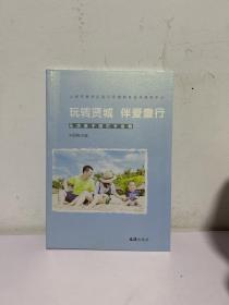 玩转贤城 伴爱童行
