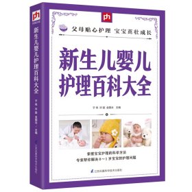 【正版新书】健康生活系列：新生儿婴儿护理百科大全