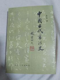 中国古代书法史