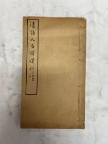 清语人名译汉 二卷一册全 燕京大学图书馆丛书零本
