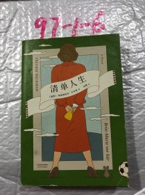 清单人生
